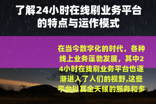 了解24小时在线刷业务平台的特点与运作模式