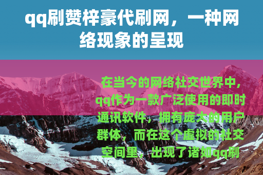 qq刷赞梓豪代刷网，一种网络现象的呈现