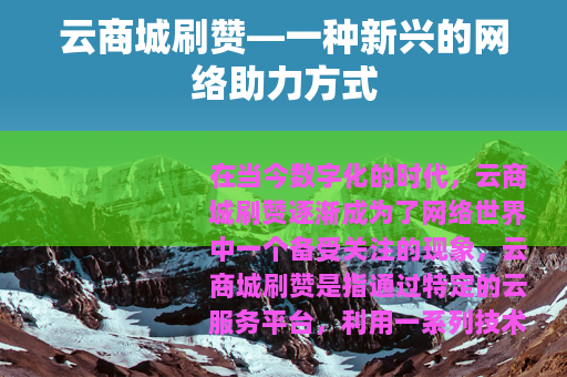 云商城刷赞—一种新兴的网络助力方式