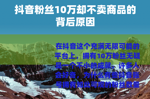 抖音粉丝10万却不卖商品的背后原因