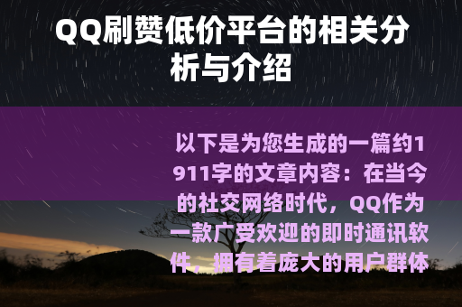 QQ刷赞低价平台的相关分析与介绍