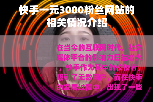 快手一元3000粉丝网站的相关情况介绍