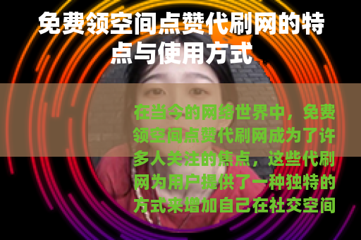 免费领空间点赞代刷网的特点与使用方式