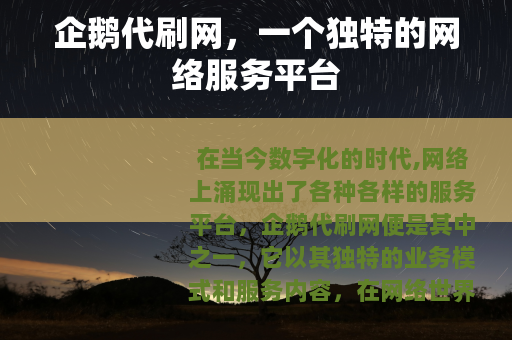 企鹅代刷网，一个独特的网络服务平台