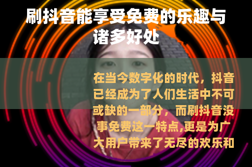 刷抖音能享受免费的乐趣与诸多好处