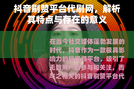 抖音刷赞平台代刷网，解析其特点与存在的意义