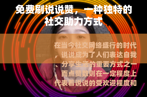 免费刷说说赞，一种独特的社交助力方式
