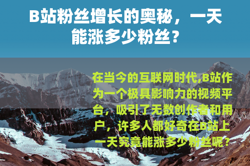 B站粉丝增长的奥秘，一天能涨多少粉丝？