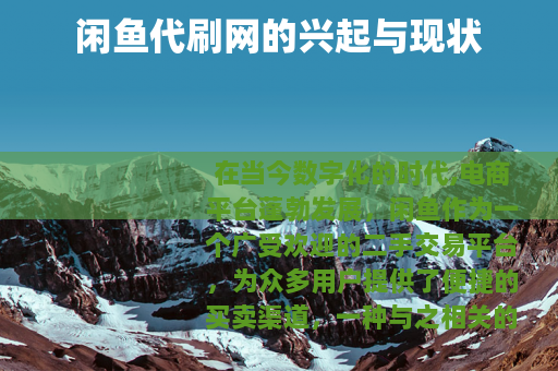 闲鱼代刷网的兴起与现状
