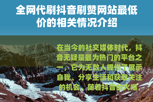 全网代刷抖音刷赞网站最低价的相关情况介绍