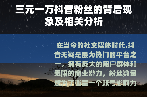 三元一万抖音粉丝的背后现象及相关分析