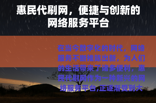 惠民代刷网，便捷与创新的网络服务平台
