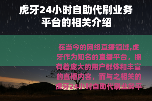 虎牙24小时自助代刷业务平台的相关介绍