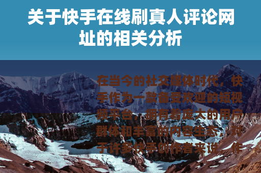 关于快手在线刷真人评论网址的相关分析