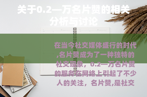 关于0.2—万名片赞的相关分析与讨论