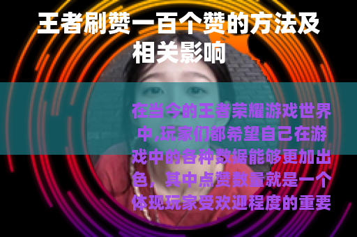 王者刷赞一百个赞的方法及相关影响