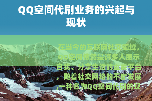 QQ空间代刷业务的兴起与现状
