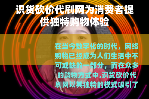 识货砍价代刷网为消费者提供独特购物体验