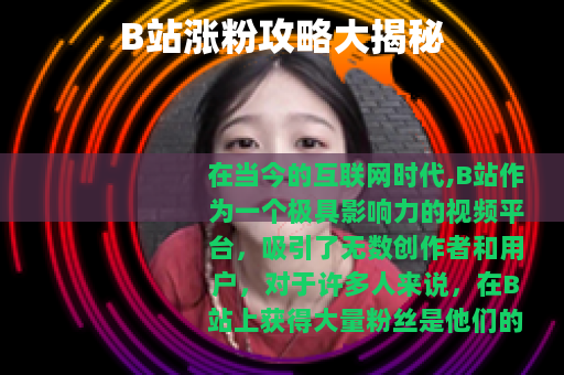 B站涨粉攻略大揭秘