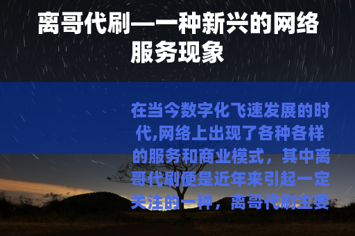 离哥代刷—一种新兴的网络服务现象