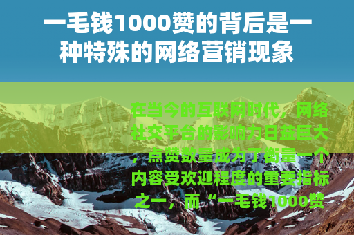 一毛钱1000赞的背后是一种特殊的网络营销现象