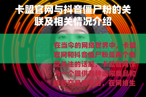 卡盟官网与抖音僵尸粉的关联及相关情况介绍