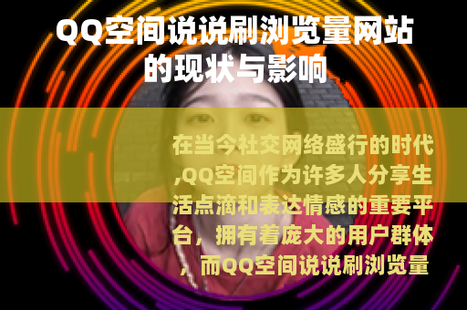 QQ空间说说刷浏览量网站的现状与影响