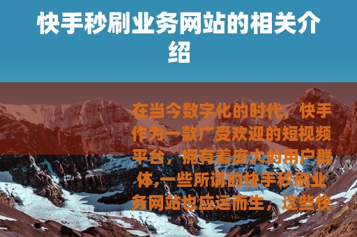 快手秒刷业务网站的相关介绍