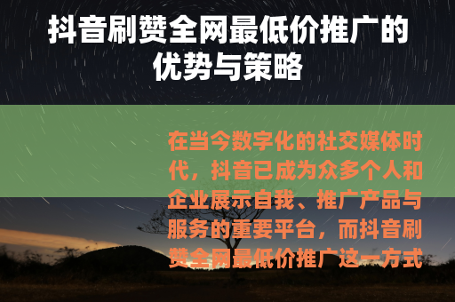抖音刷赞全网最低价推广的优势与策略
