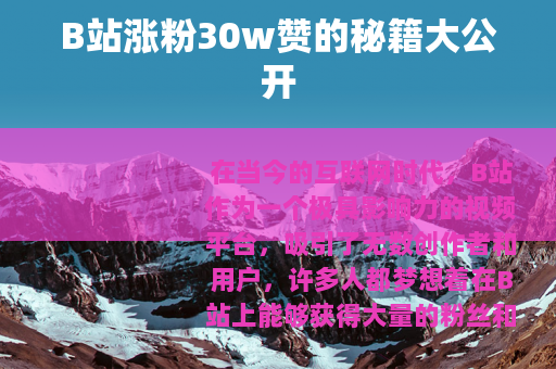 B站涨粉30w赞的秘籍大公开