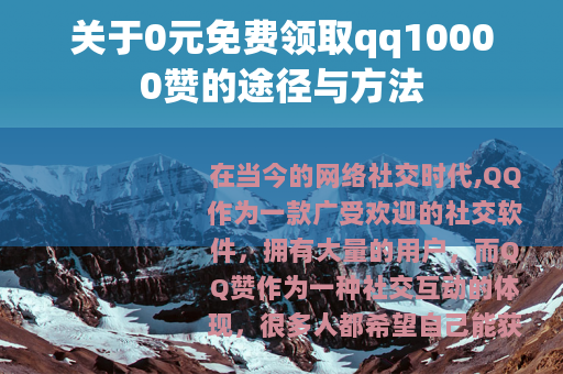 关于0元免费领取qq10000赞的途径与方法