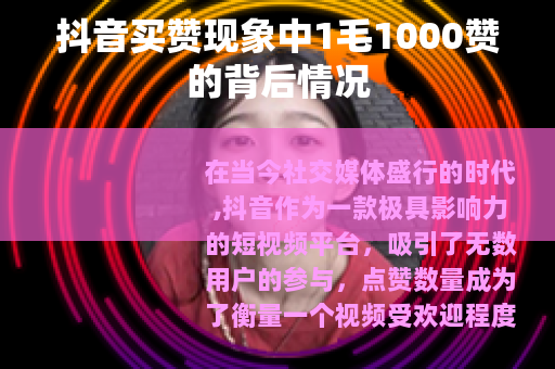 抖音买赞现象中1毛1000赞的背后情况
