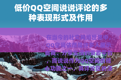 低价QQ空间说说评论的多种表现形式及作用