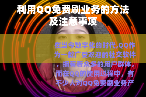 利用QQ免费刷业务的方法及注意事项