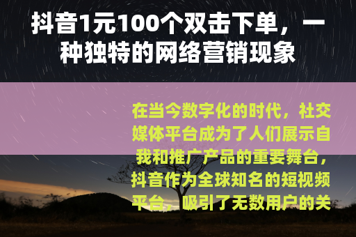 抖音1元100个双击下单，一种独特的网络营销现象
