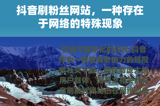 抖音刷粉丝网站，一种存在于网络的特殊现象