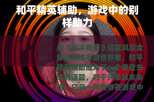 和平精英辅助，游戏中的别样助力