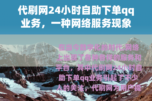 代刷网24小时自助下单qq业务，一种网络服务现象