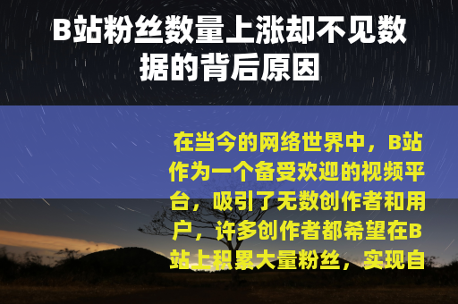 B站粉丝数量上涨却不见数据的背后原因