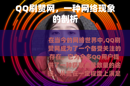 QQ刷赞网,一种网络现象的剖析 QQ刷赞网,一种网络现象的剖析