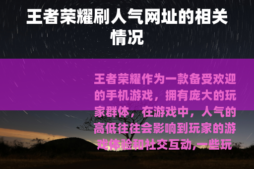 王者荣耀刷人气网址的相关情况