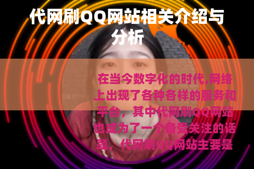 代网刷QQ网站相关介绍与分析