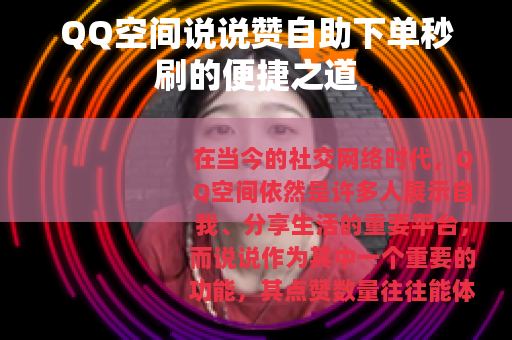 QQ空间说说赞自助下单秒刷的便捷之道