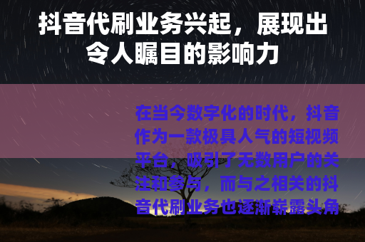 抖音代刷业务兴起，展现出令人瞩目的影响力