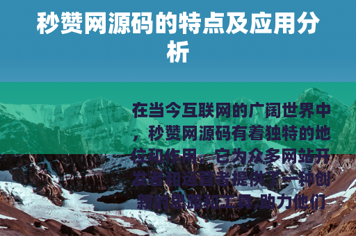 秒赞网源码的特点及应用分析