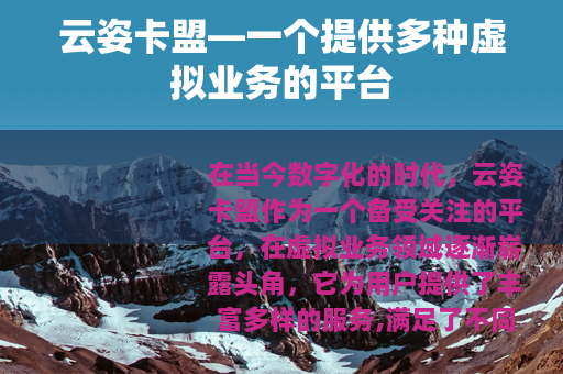 云姿卡盟—一个提供多种虚拟业务的平台