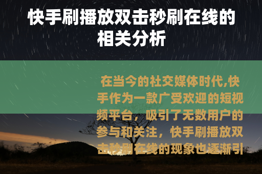 快手刷播放双击秒刷在线的相关分析