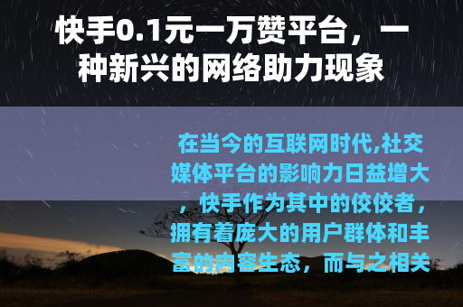 快手0.1元一万赞平台，一种新兴的网络助力现象