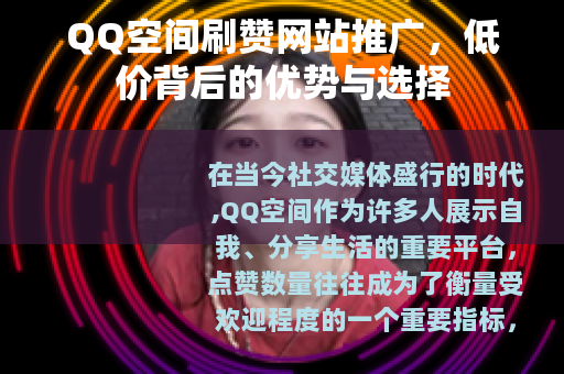 QQ空间刷赞网站推广，低价背后的优势与选择
