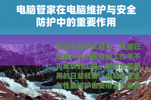 电脑管家在电脑维护与安全防护中的重要作用